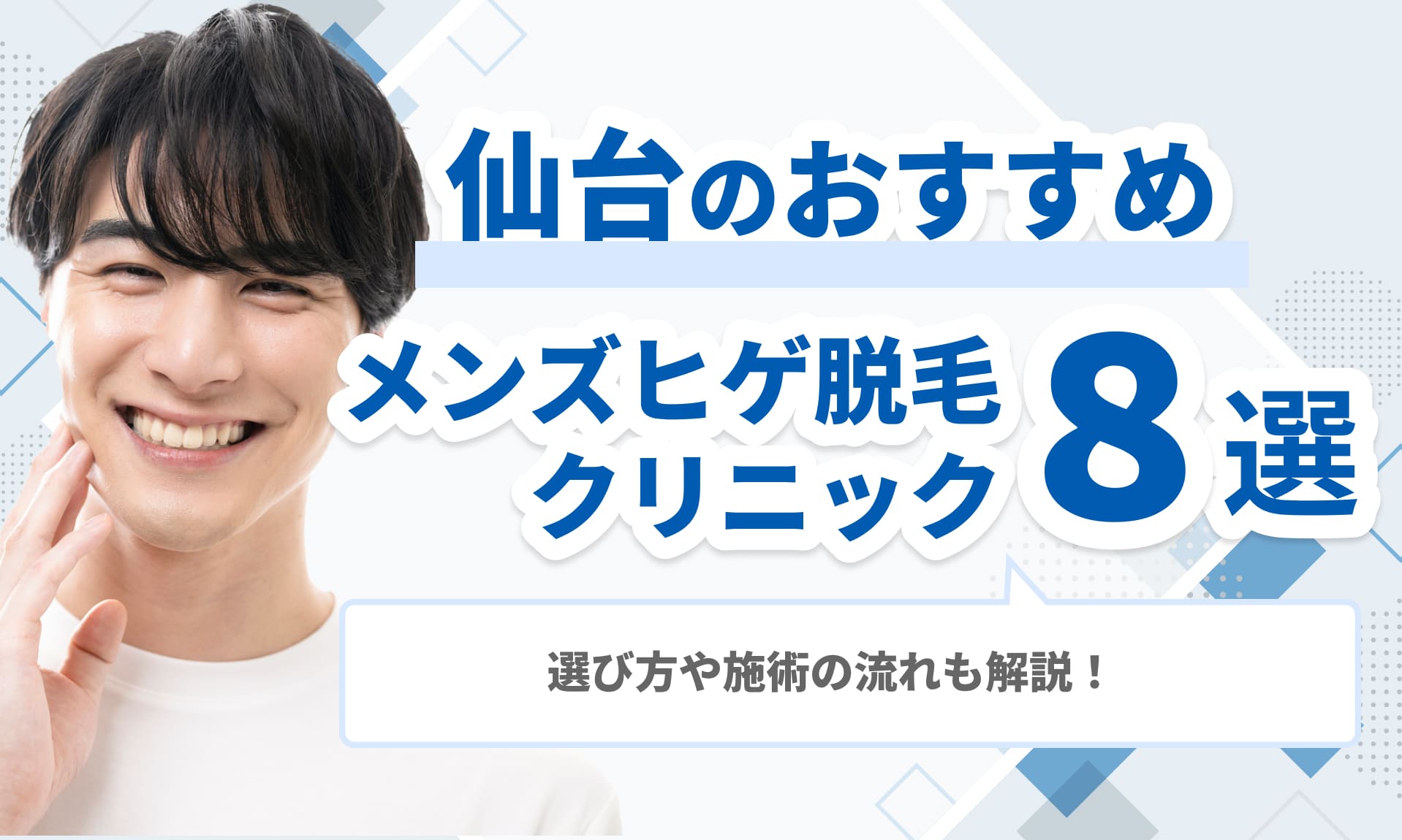 仙台のおすすめメンズヒゲ脱毛 クリニック8選