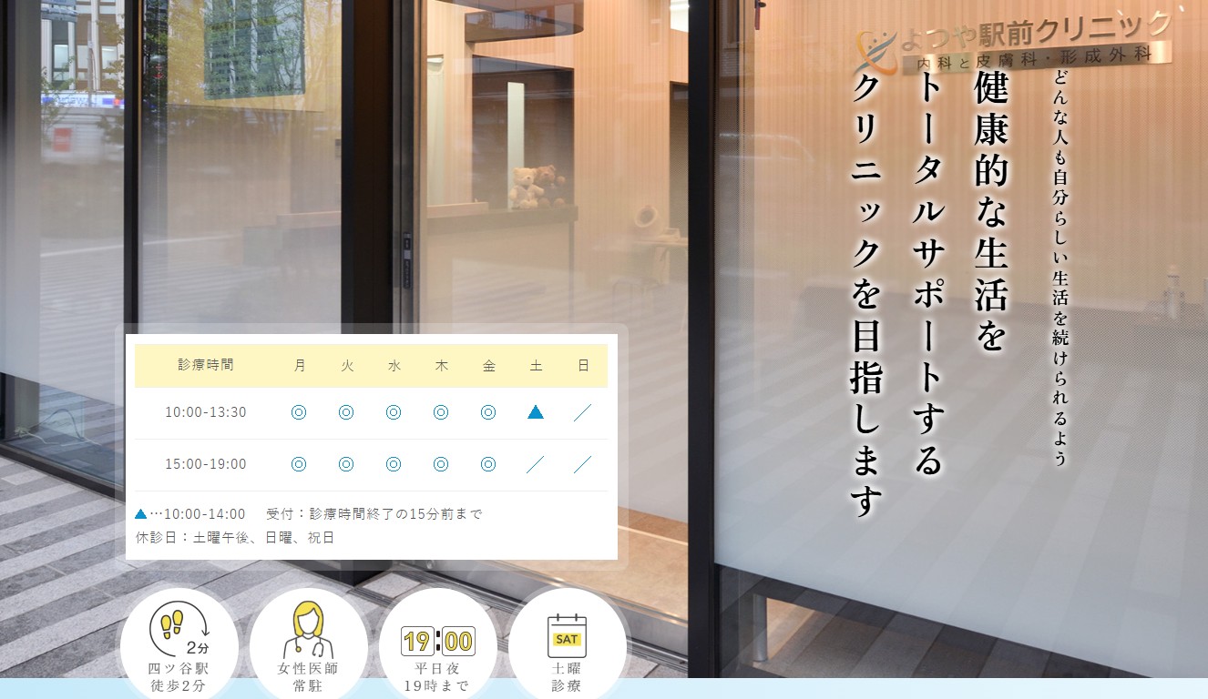 よつや駅前クリニック