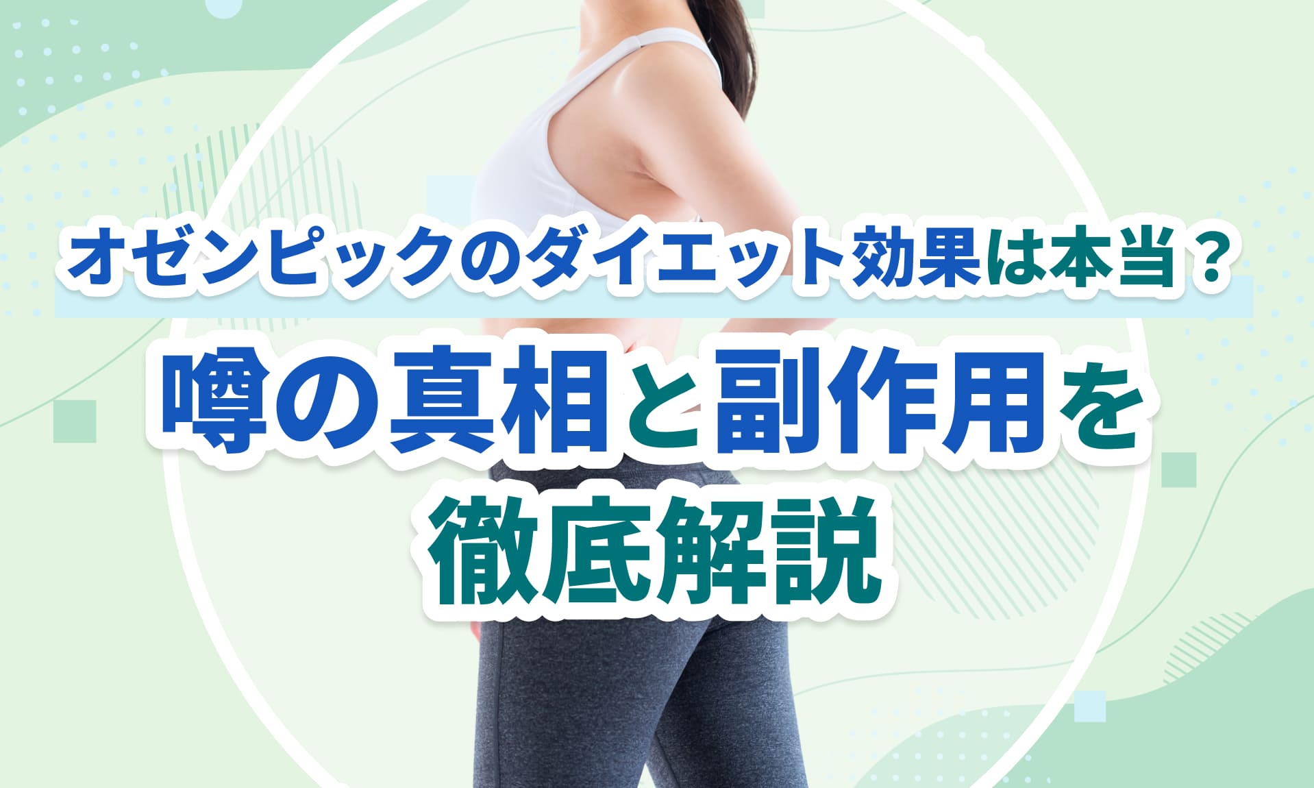オゼンピックのダイエット効果は本当？噂の真相と副作用を徹底解説