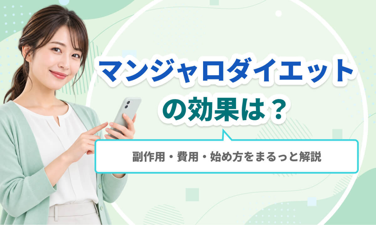 マンジャロダイエットの効果は？