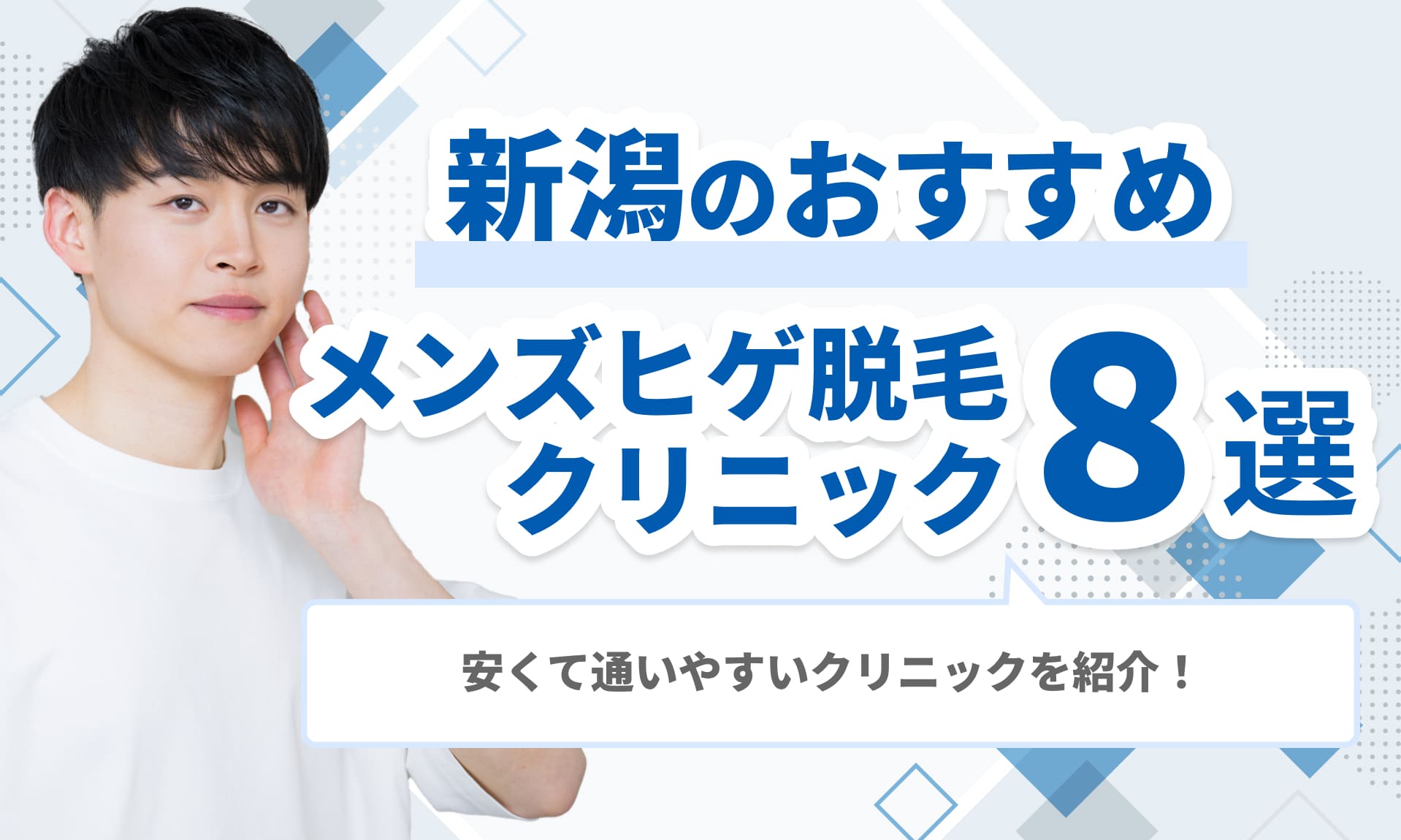 新潟のおすすめメンズヒゲ脱毛 クリニック8選