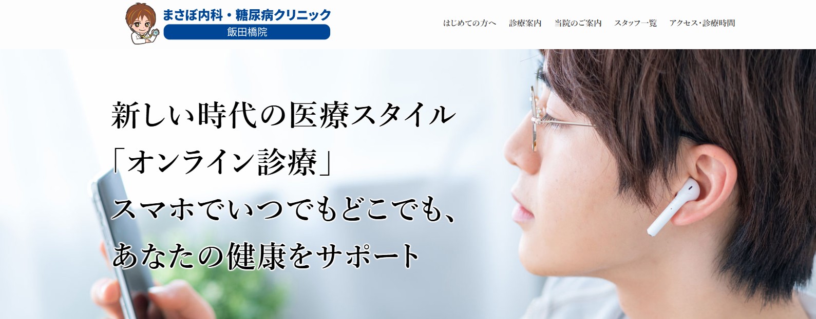 まさぼ内科・糖尿病クリニック飯田橋院
