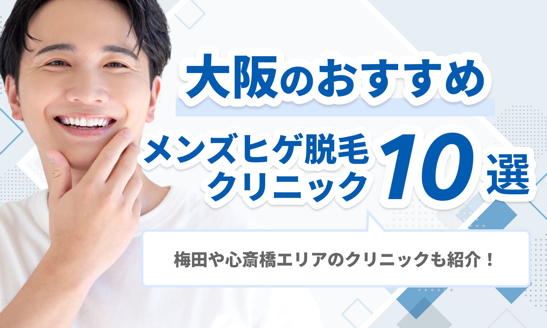 大阪のおすすめメンズヒゲ脱毛 クリニック10選