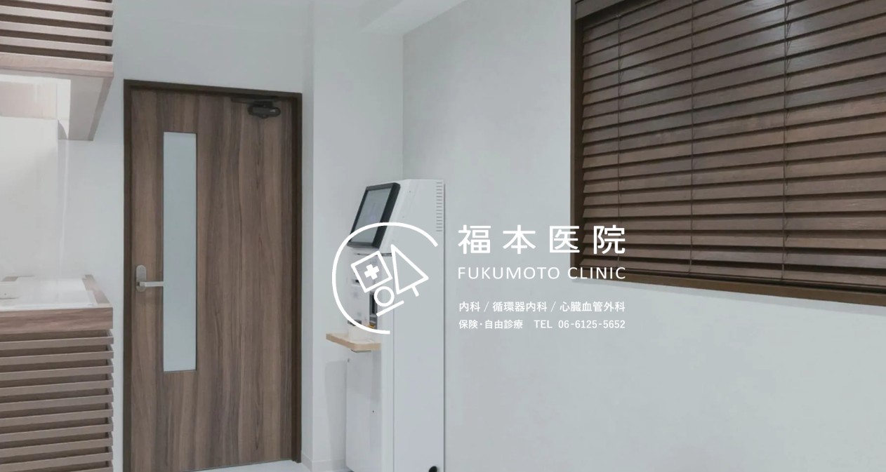 心斎橋 福本医院