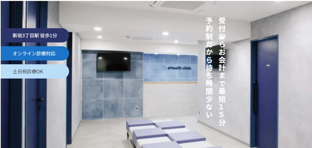 新宿の内科 【イーヘルスクリニック新宿院】 