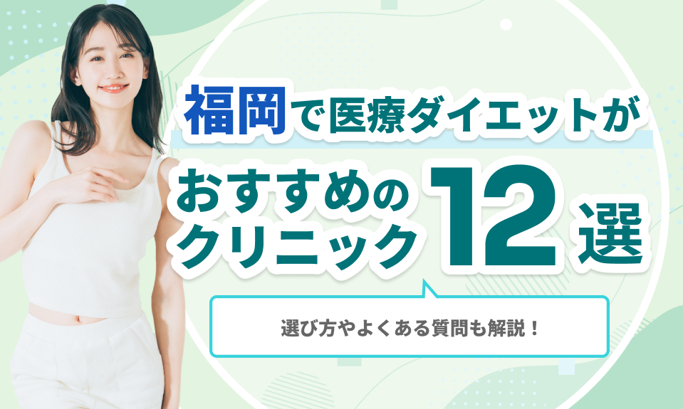 福岡で安い医療ダイエットクリニック12選