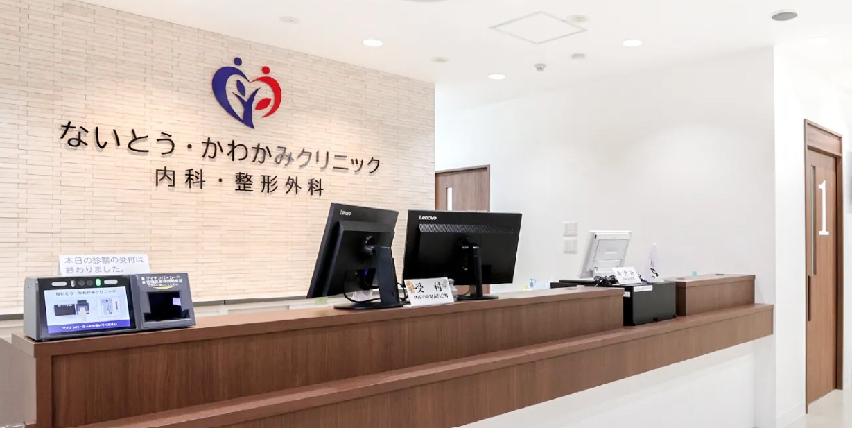 ないとう・かわかみクリニック
