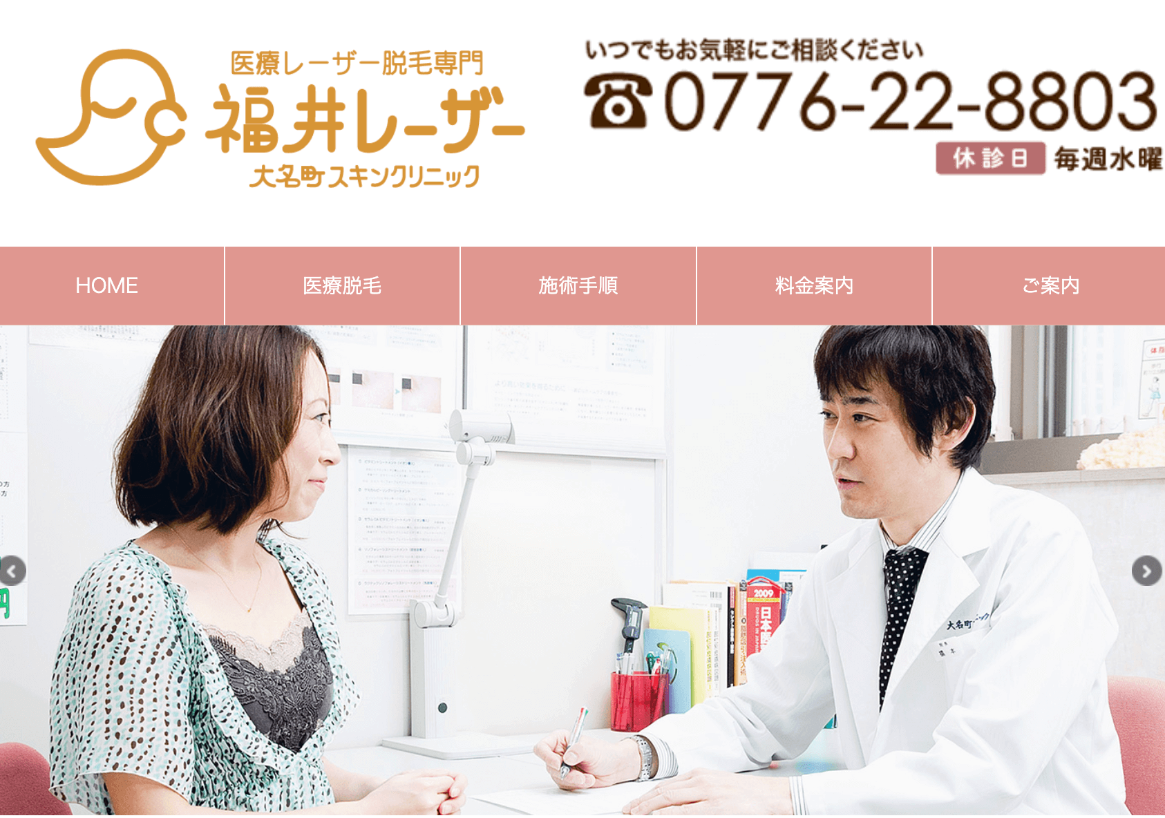 福井レーザーセンター（大名町スキンクリニック）
