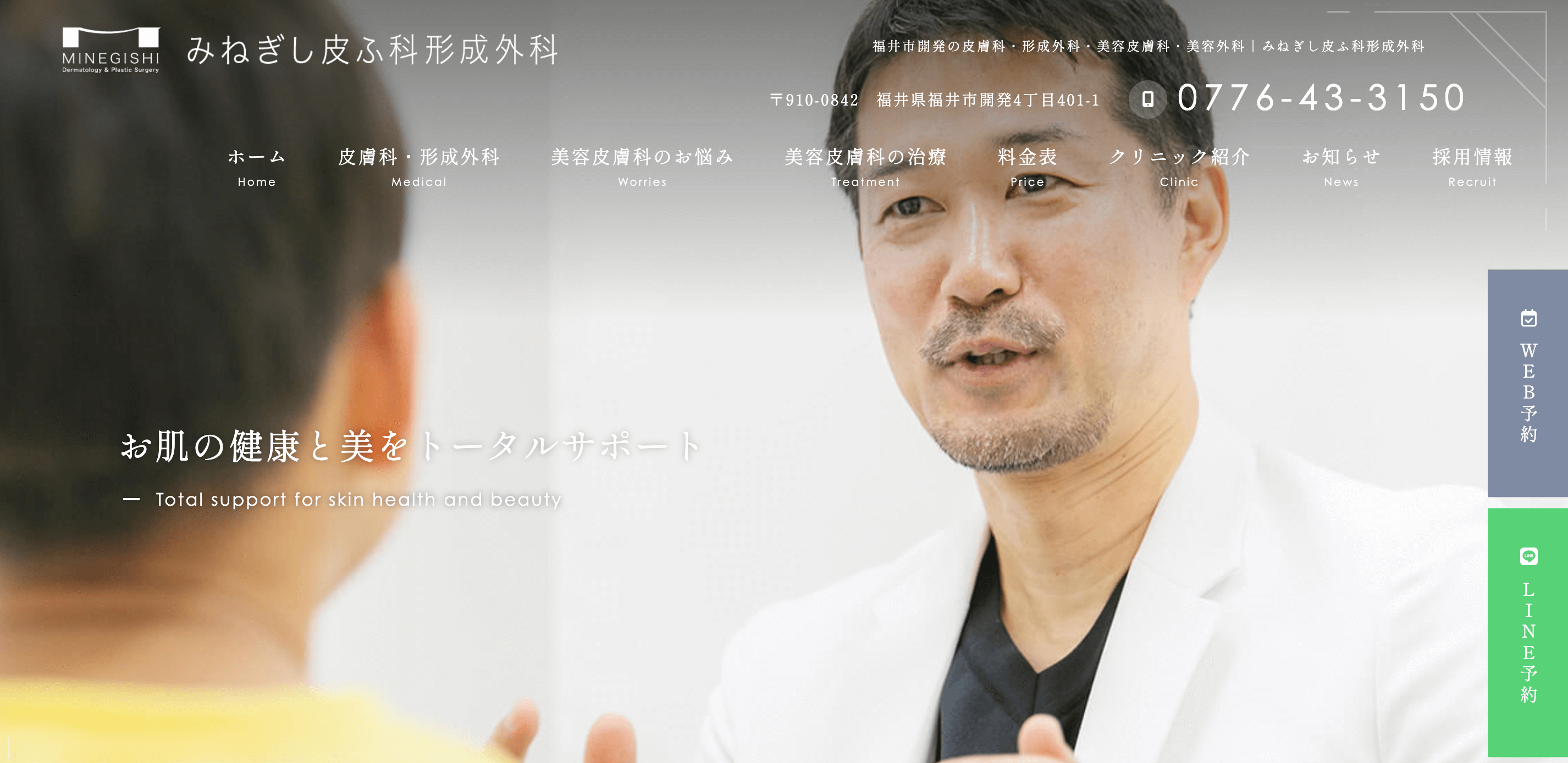 みねぎし皮ふ科形成外科