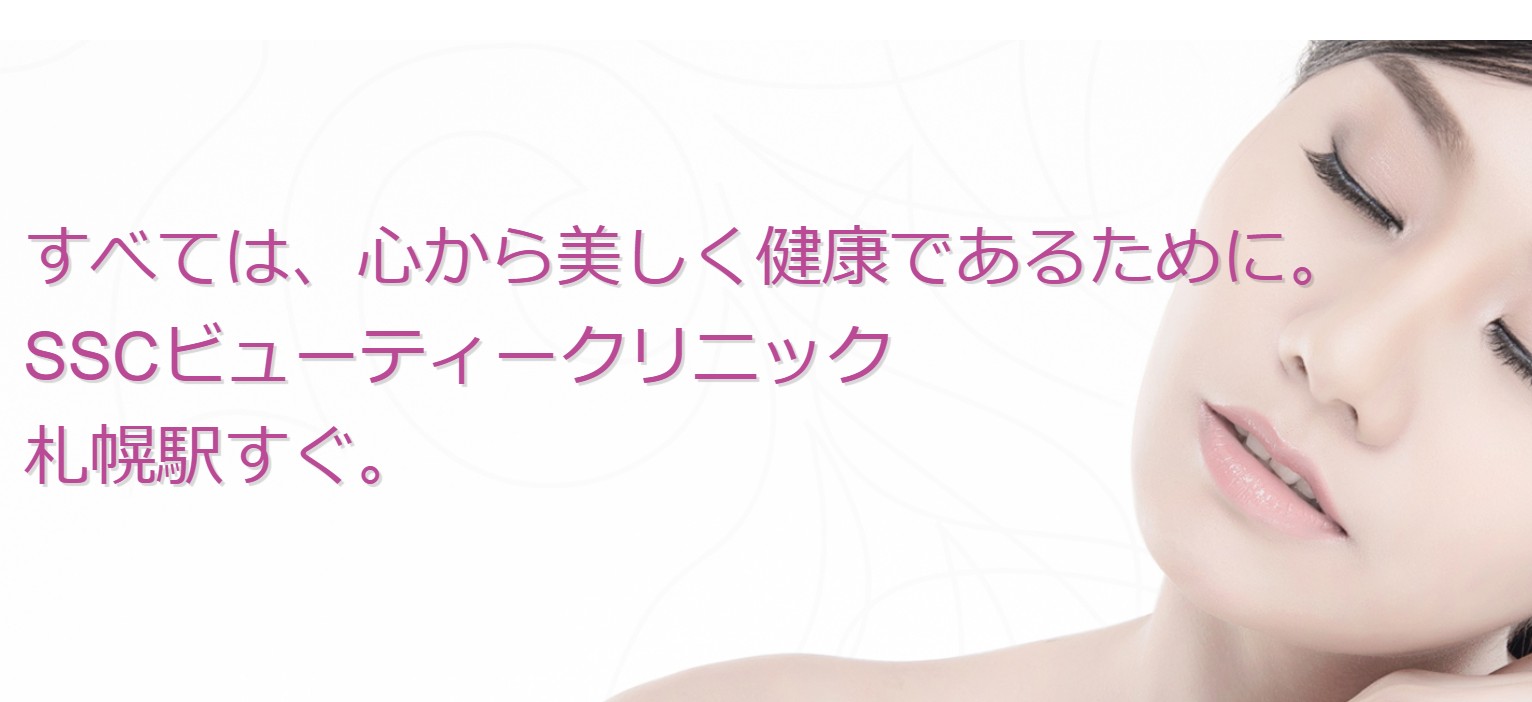 SSCビューティークリニック