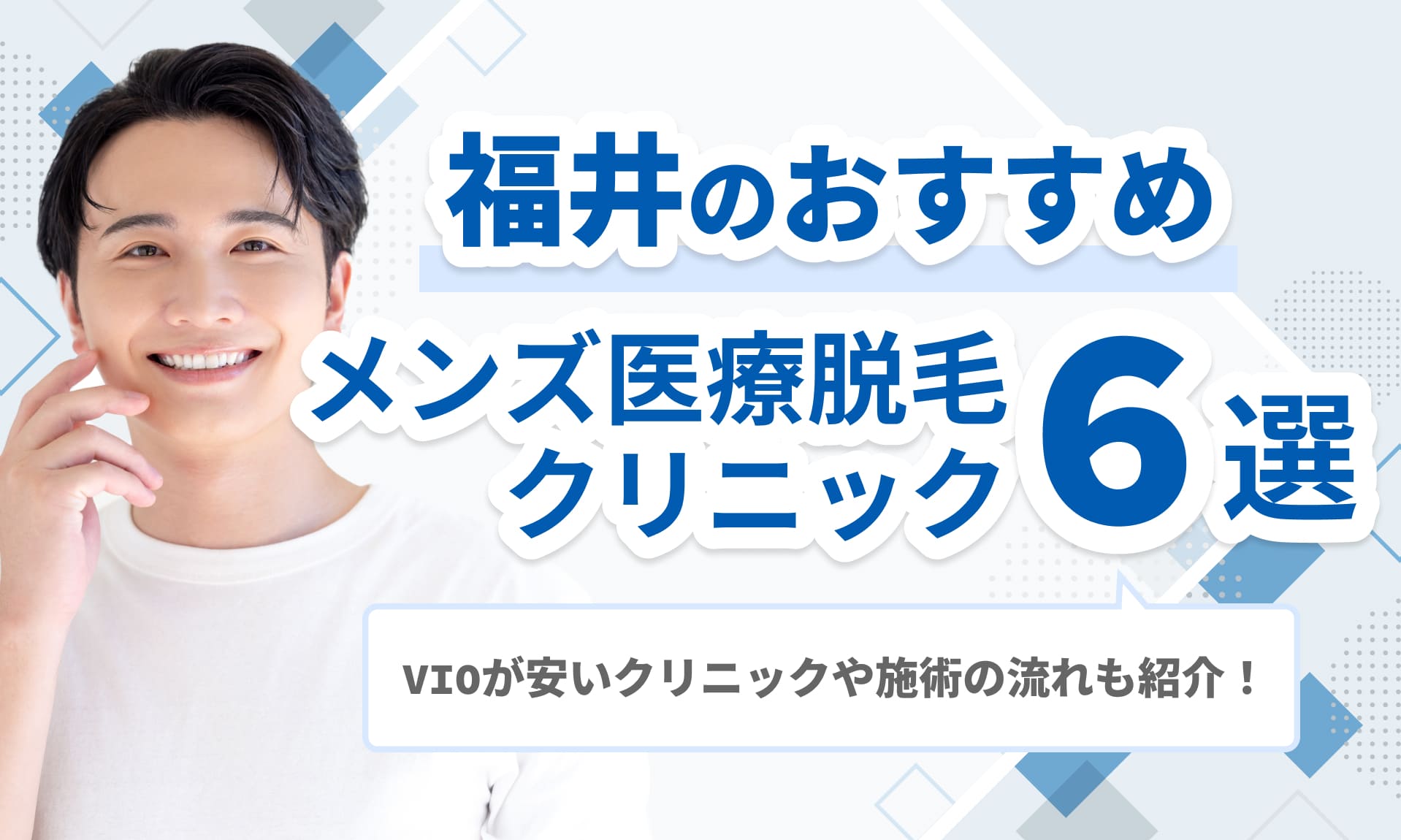 福井のメンズ医療脱毛おすすめ
