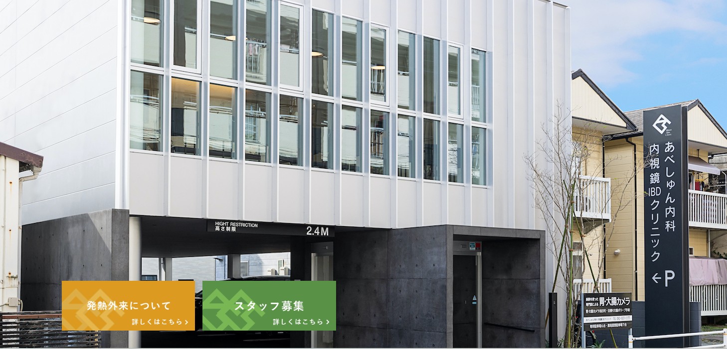 あべしゅん内科