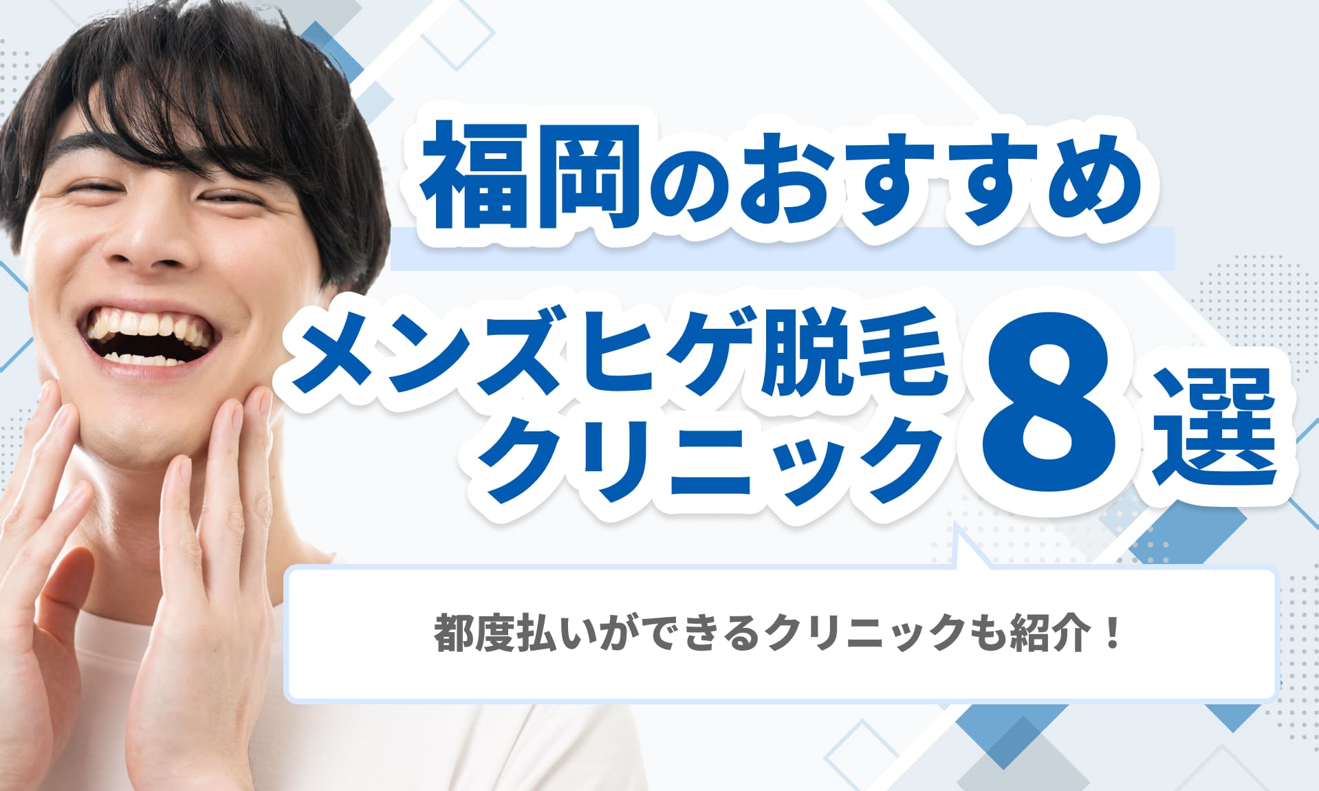 福岡で安くヒゲ脱毛できる医療脱毛クリニック8院
