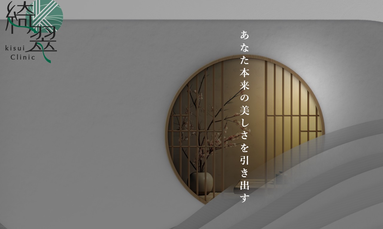綺翠クリニック