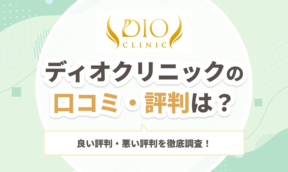 ディオクリニックの口コミ・評判は？