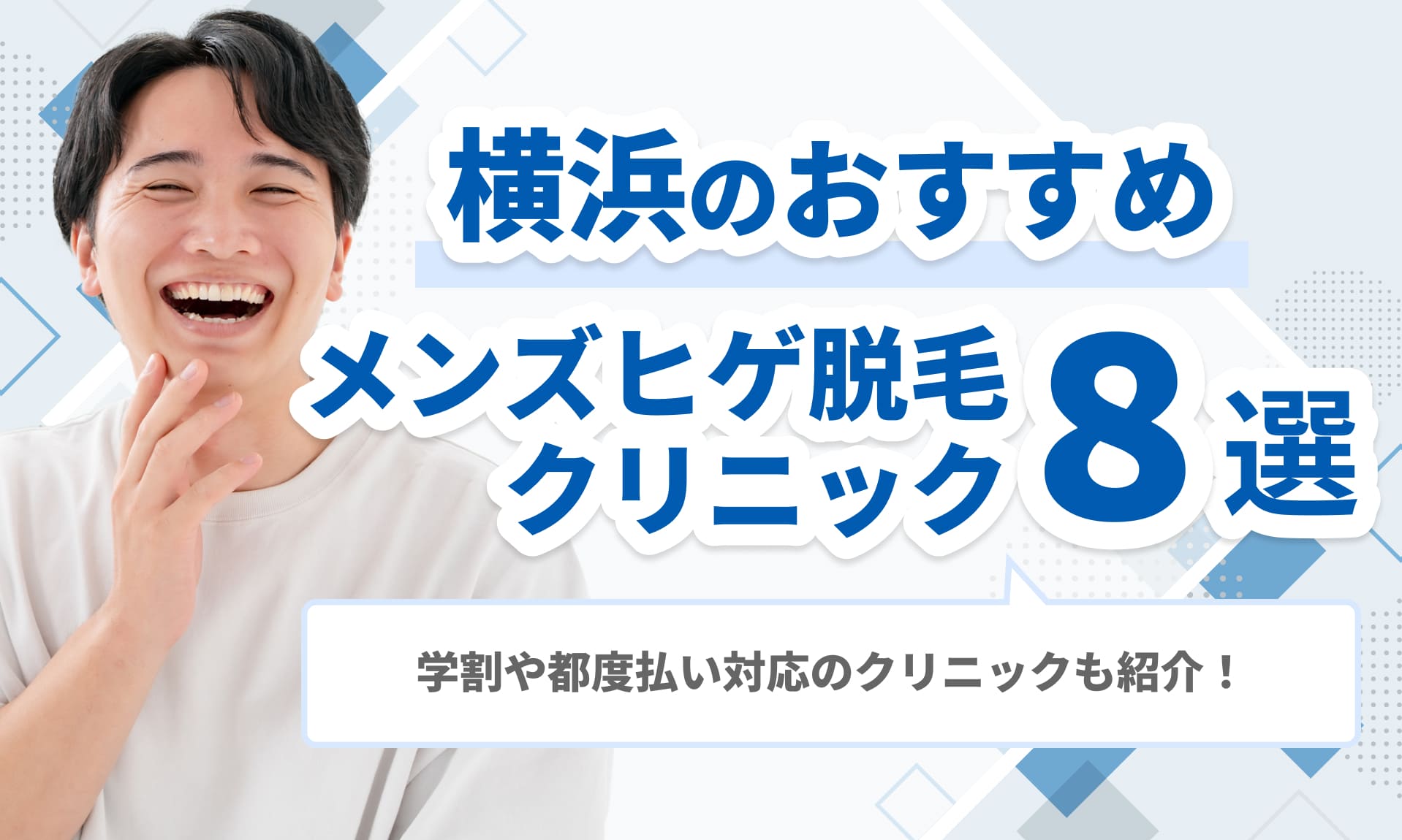 横浜のおすすめメンズヒゲ脱毛 クリニック8選