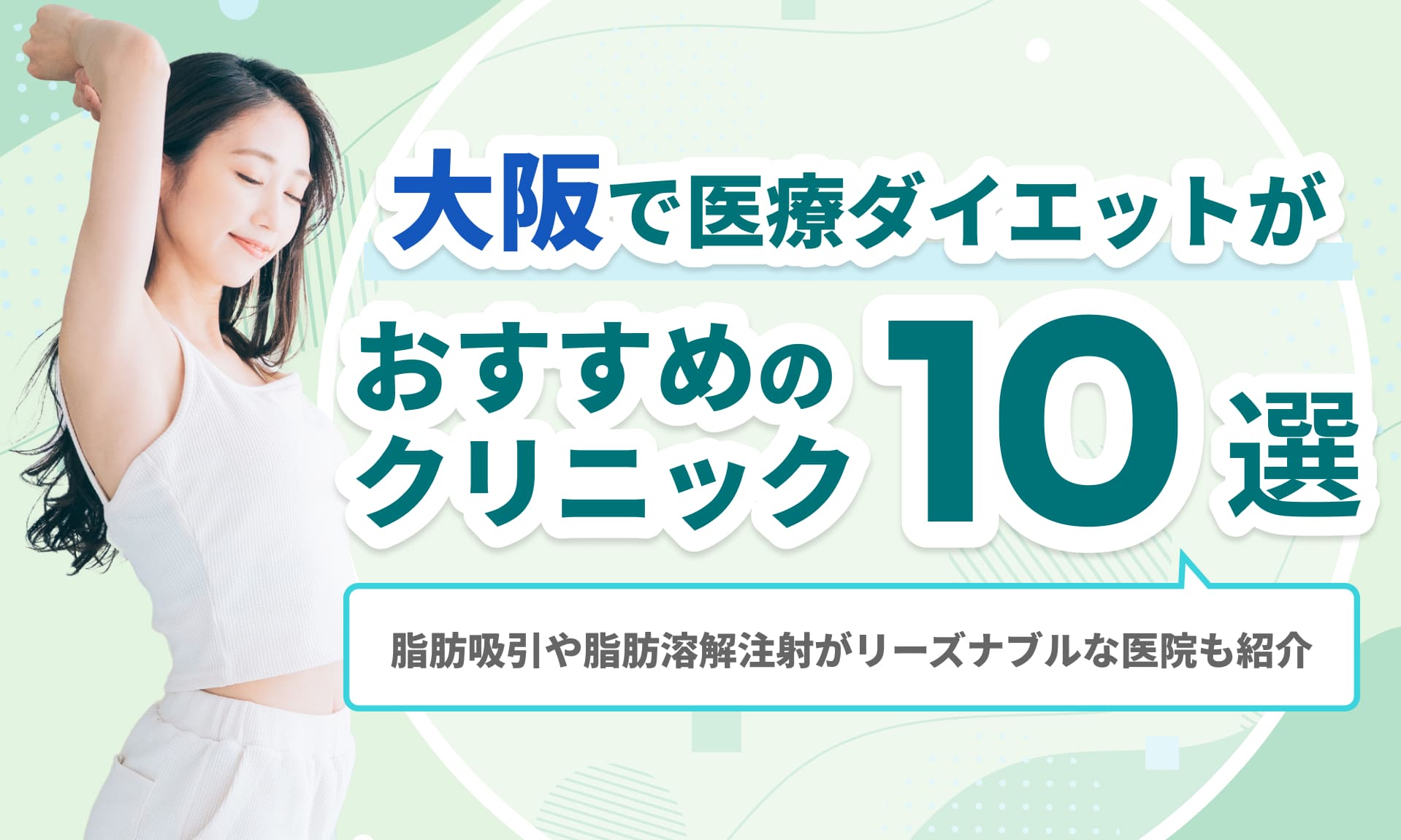 大阪の医療ダイエットおすすめ