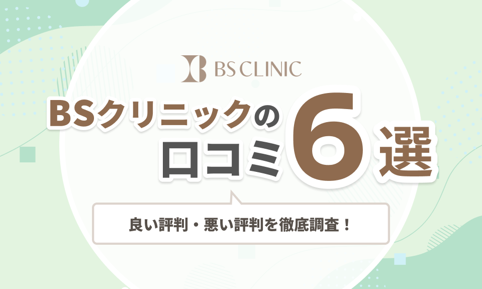 BSクリニックの口コミ6選