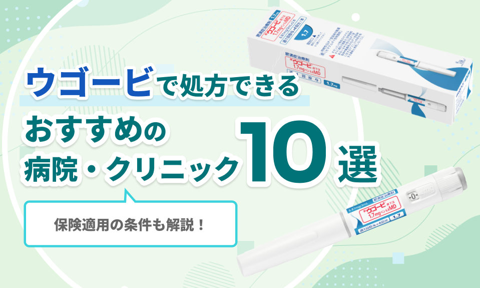 ウゴービで処方できるおすすめの 病院・クリニック10選