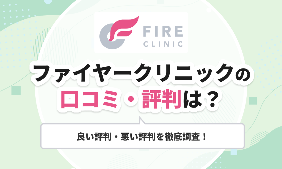 ファイヤークリニックの口コミ・評判は？