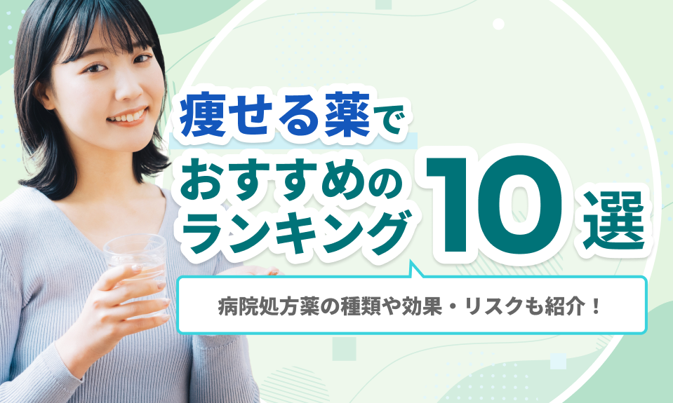 痩せる薬でおすすめのランキング10選
