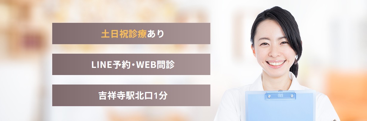 吉祥寺まいにちクリニック