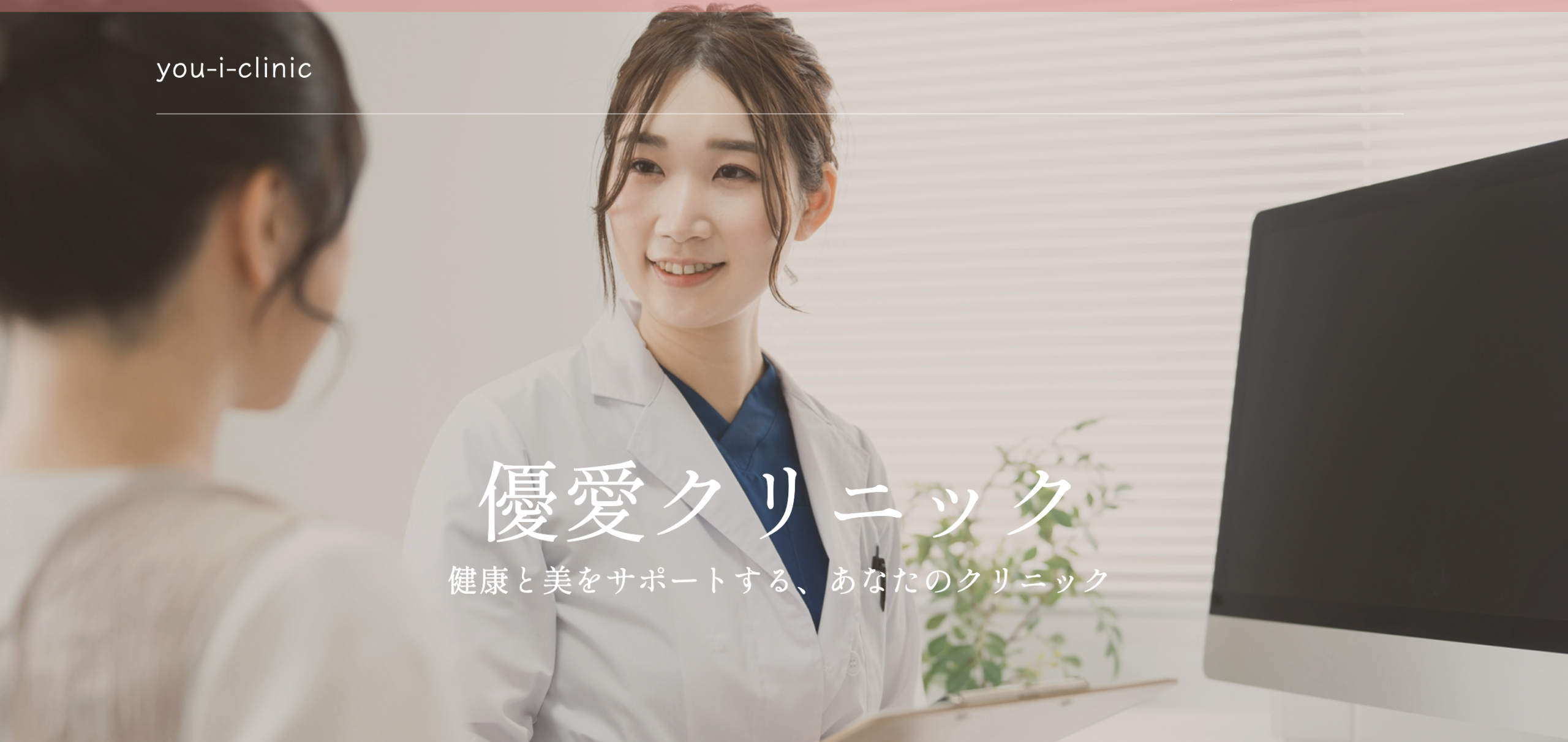 優愛クリニック