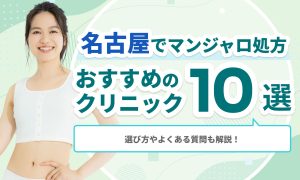 名古屋でマンジャロ処方おすすめの クリニック10選