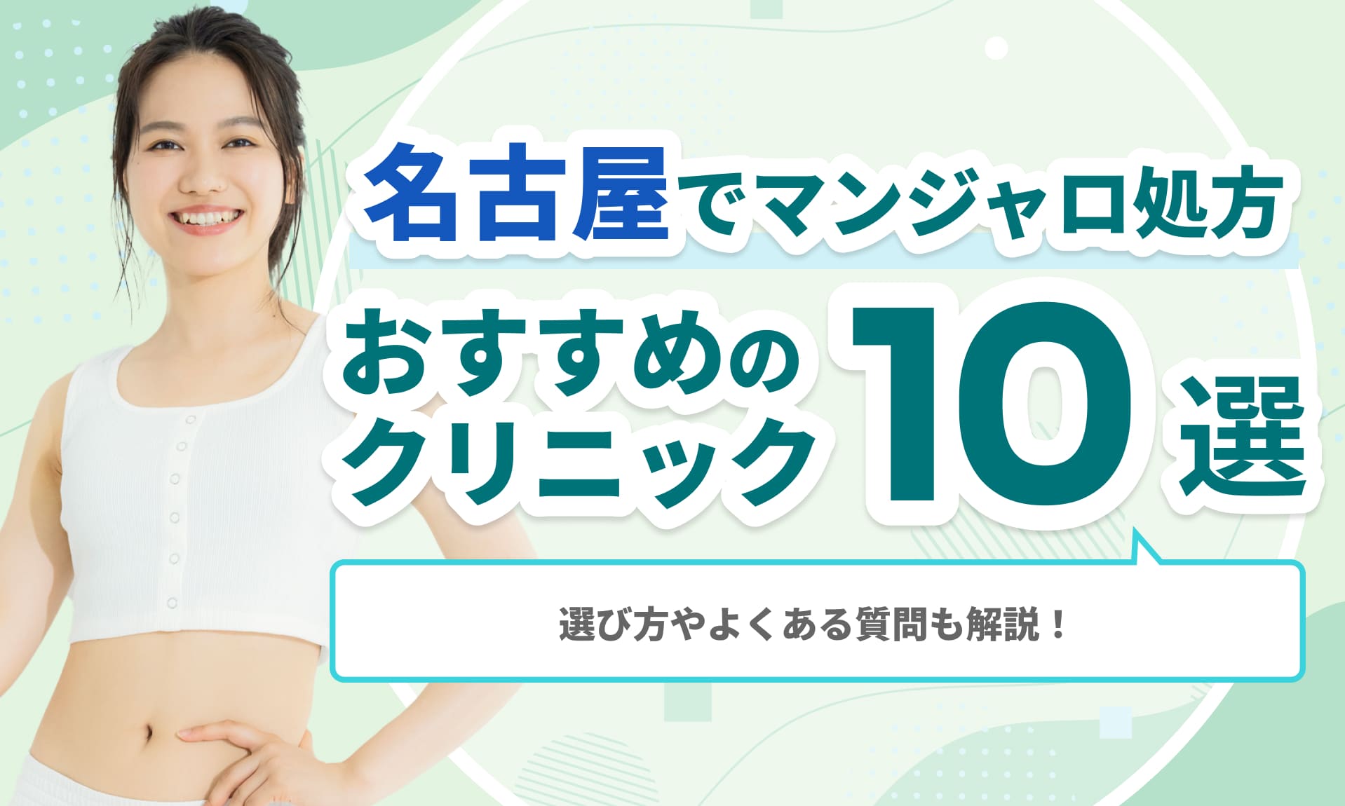 名古屋でマンジャロ処方おすすめの クリニック10選