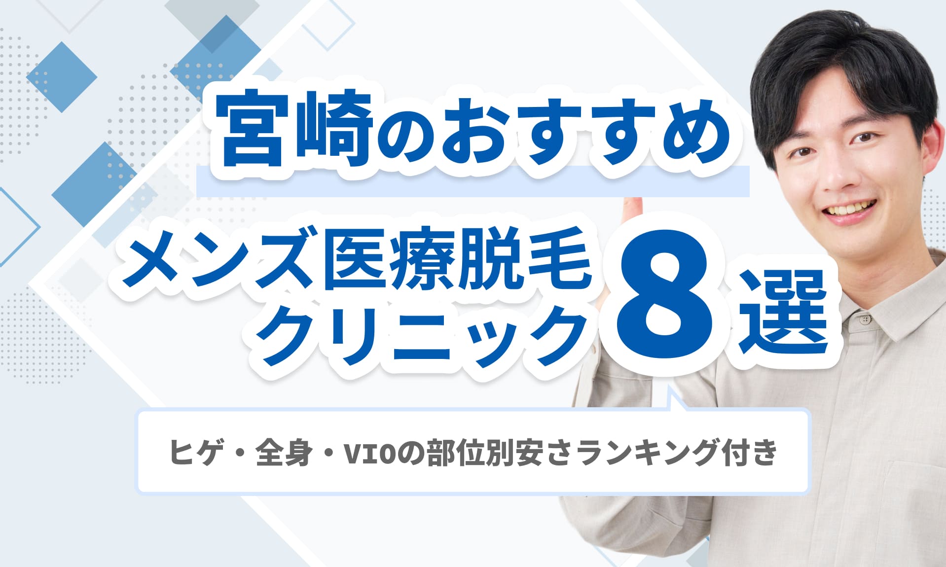 宮崎のメンズ医療脱毛おすすめ
