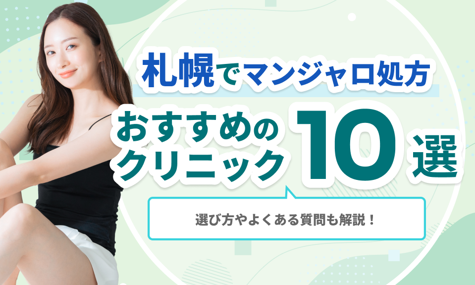 札幌でマンジャロ処方おすすめの クリニック10選