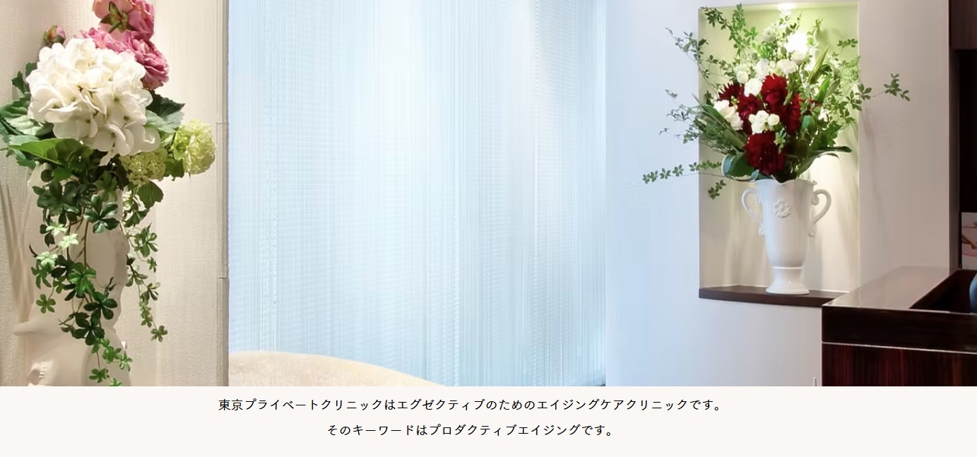 東京プライベートクリニック