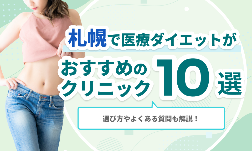 札幌で安い医療ダイエットクリニック10選｜選び方とよくある質問も解説