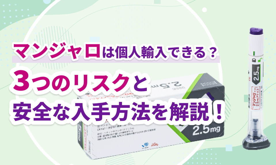 3つのリスクと安全な入手方法を解説！