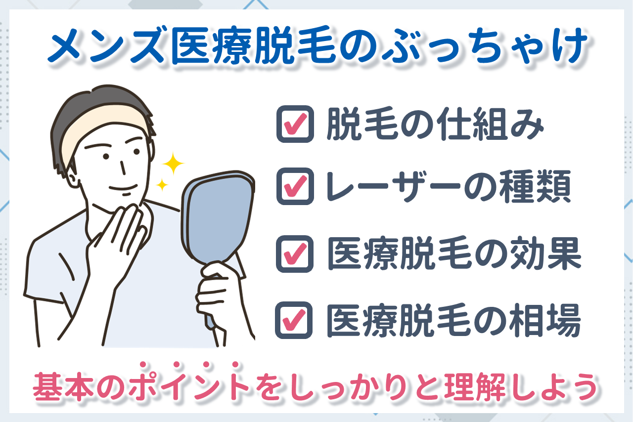 医療脱毛のぶっちゃけ
