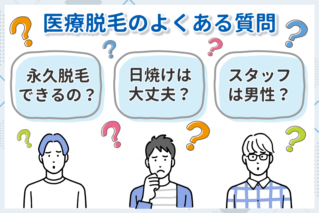 メンズ医療脱毛のよくある質問