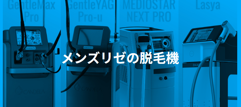 メンズリゼ特徴脱毛機