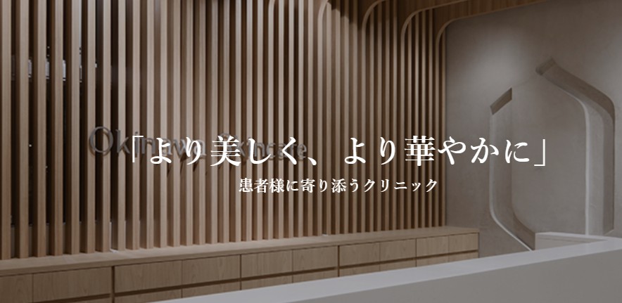 沖縄スキンケアクリニック