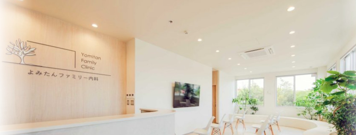 よみたんファミリー内科