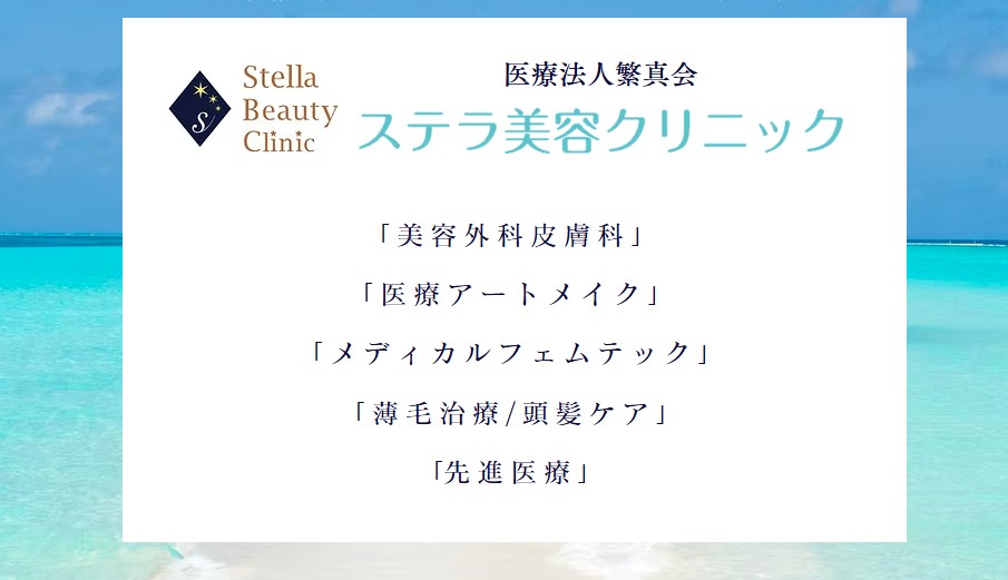 ステラ美容クリニック
