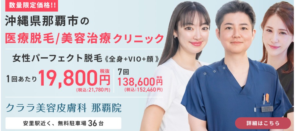 クララ美容皮膚科