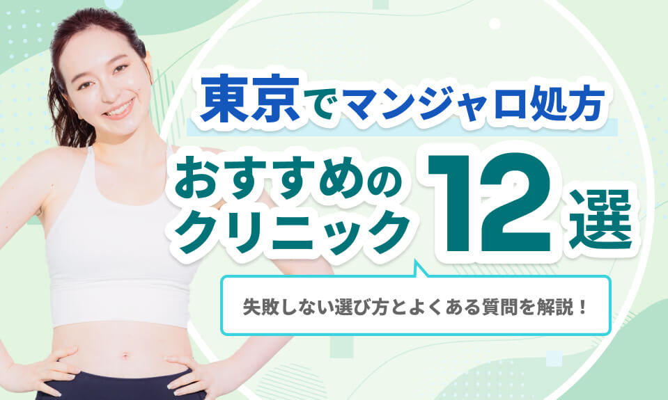 東京でマンジャロ処方おすすめの クリニック10選