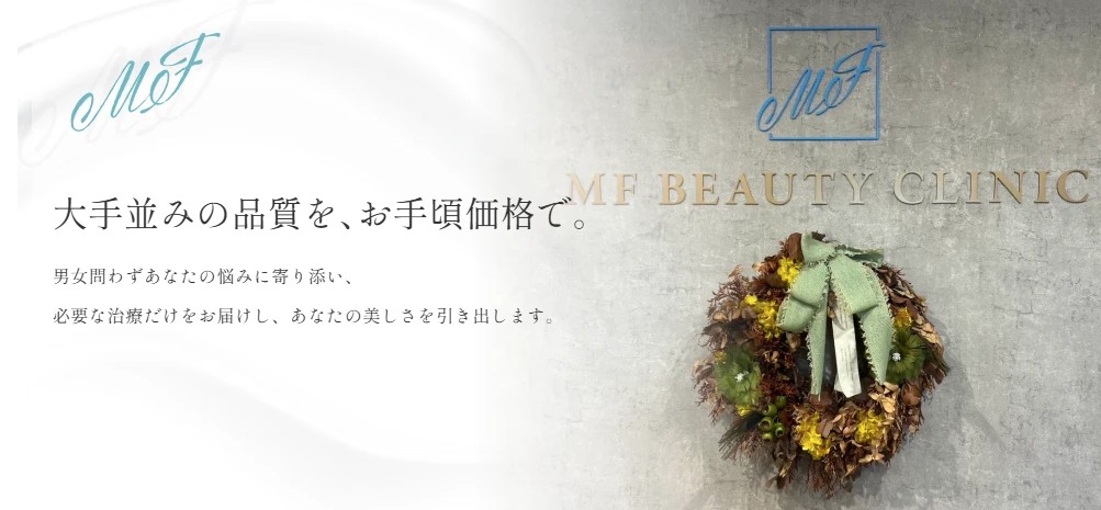 MFビューティークリニック