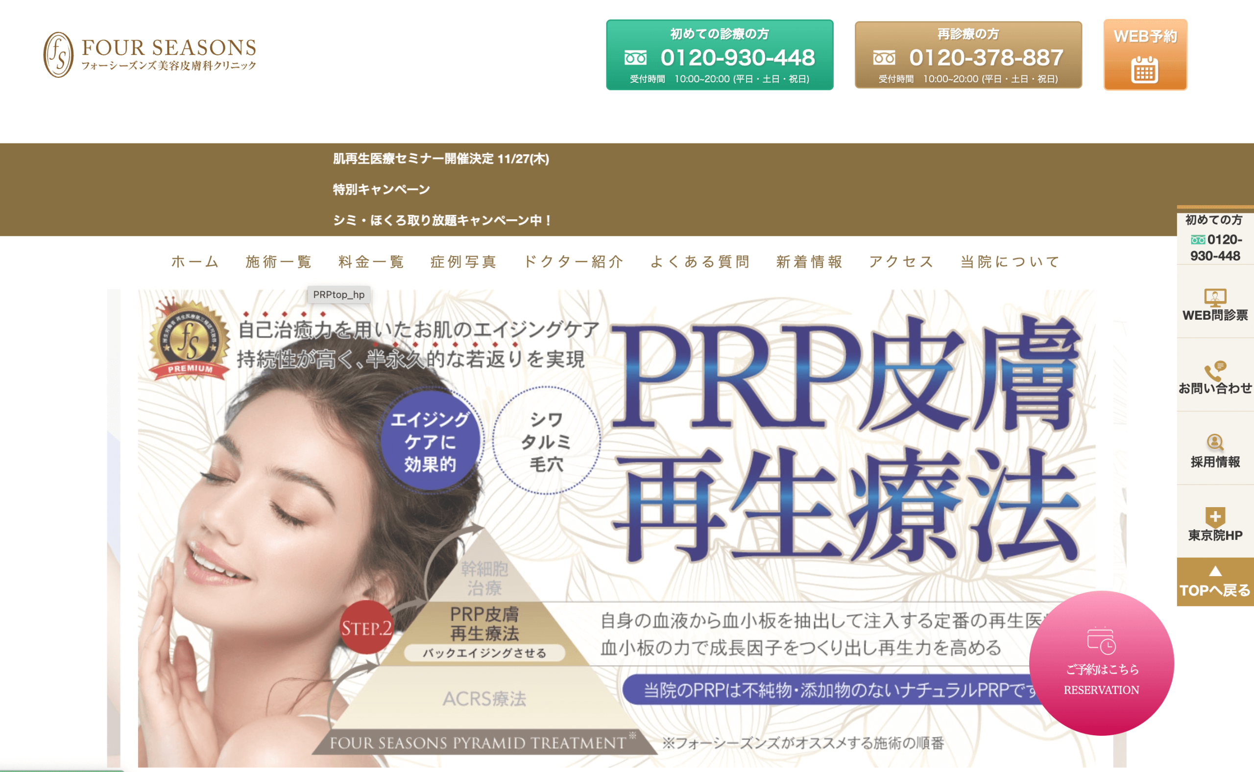 フォーシーズンズ美容皮膚科 神戸三宮