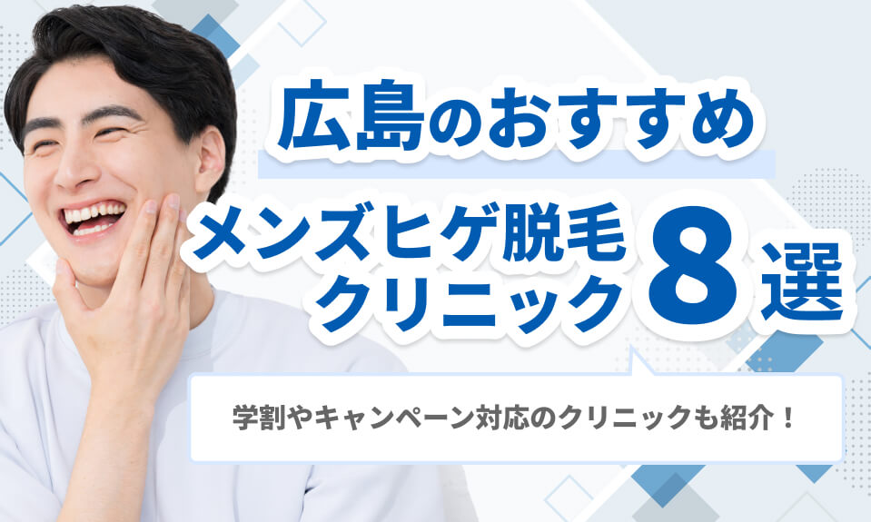 広島のおすすめメンズヒゲ脱毛 クリニック8選