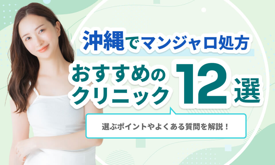 沖縄でマンジャロ処方おすすめの クリニック12選