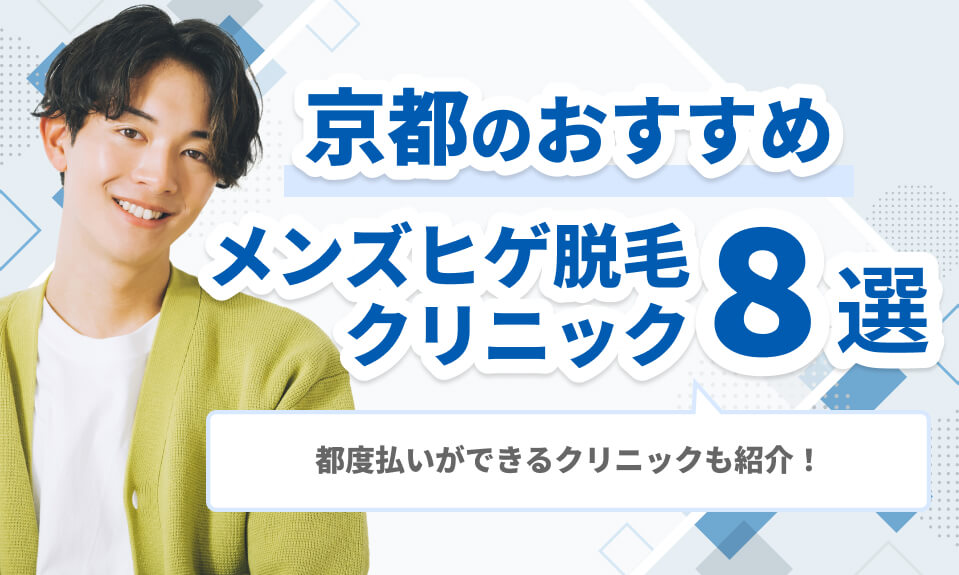 京都のおすすめメンズヒゲ脱毛 クリニック8選