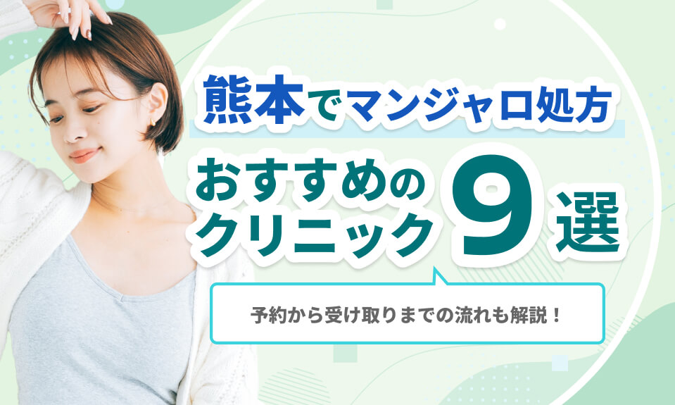 熊本でマンジャロ処方おすすめの クリニック10選