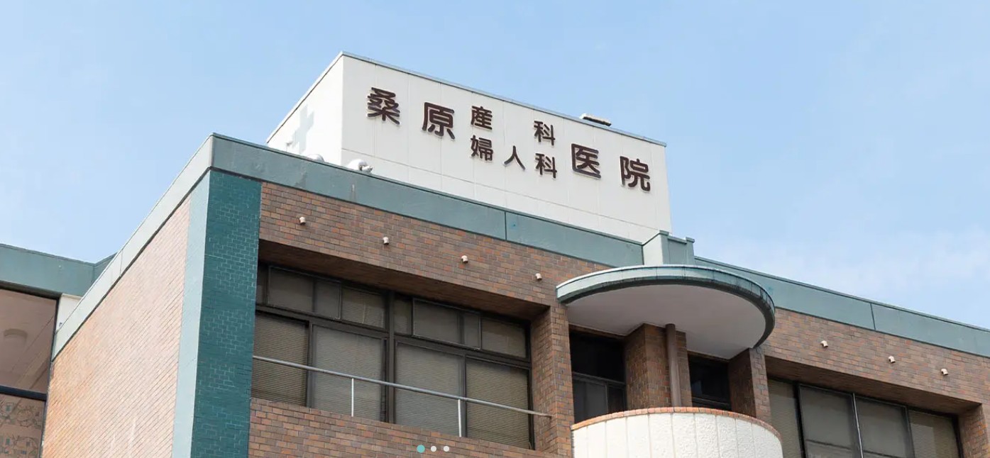 桑原産科婦人科医院