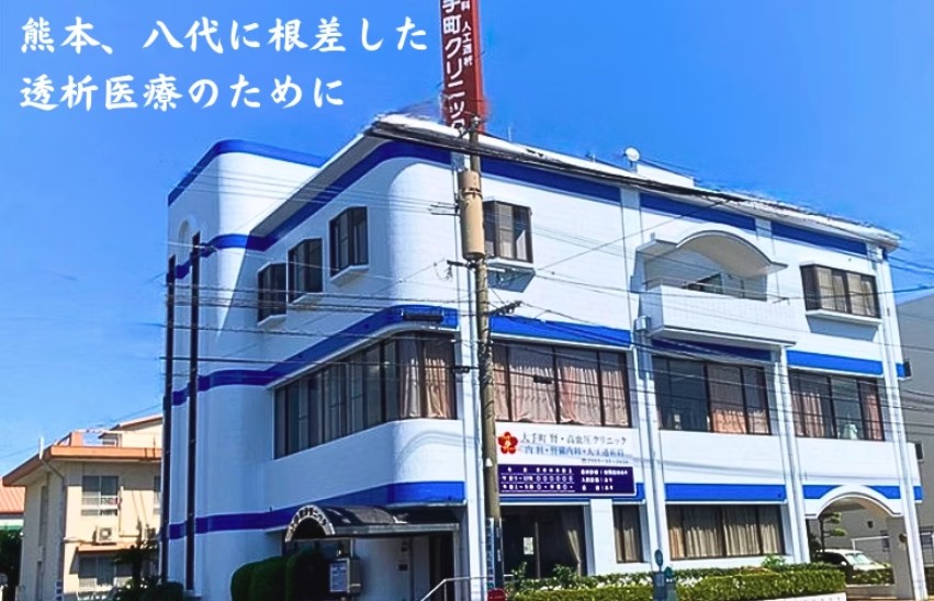 大手町 腎・高血圧クリニック